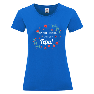 Цветна дамска тениска - Честит празник, Гери