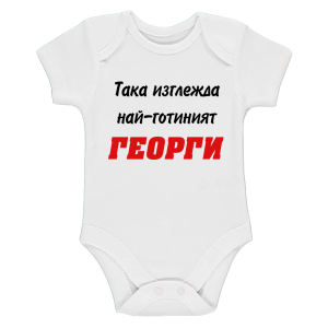 Бяло бебешко боди - Най-готиният Георги