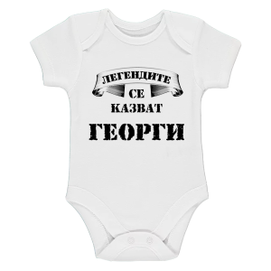 Бяло бебешко боди - Легендите се казват Георги