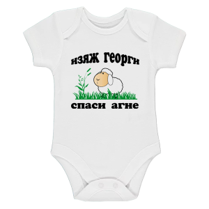 Бебешко боди - Изяж Георги
