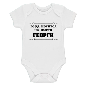 Бебешко боди - Горд носител