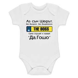 Бебешко боди - Аз съм шефът