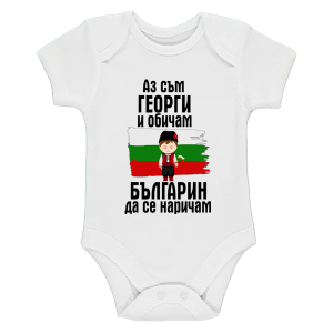 Бебешко боди - Георги - българин