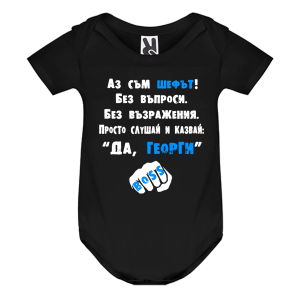 Цветно бебешко боди - Аз съм шефът