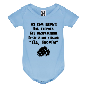 Цветно бебешко боди - Аз съм шефът