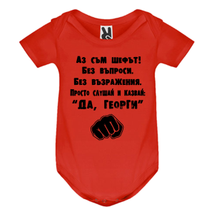 Цветно бебешко боди - Аз съм шефът