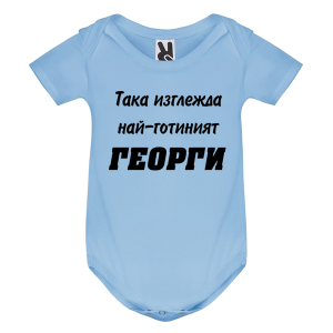 Цветно бебешко боди - Най-готиният Георги