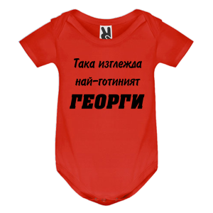 Цветно бебешко боди - Най-готиният Георги