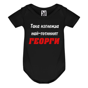 Цветно бебешко боди - Най-готиният Георги