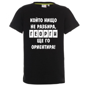 Цветна детска тениска - Георги ще те ориентира