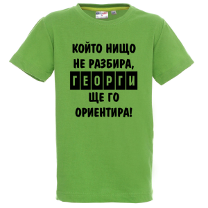 Цветна детска тениска - Георги ще те ориентира