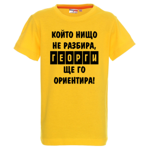 Цветна детска тениска - Георги ще те ориентира