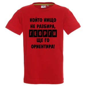 Цветна детска тениска - Георги ще те ориентира