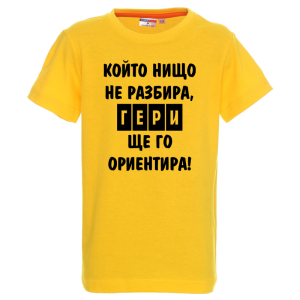 Цветна детска тениска - Гери ще те ориентира
