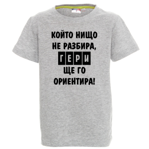 Цветна детска тениска - Гери ще те ориентира