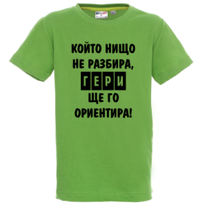 Цветна детска тениска - Гери ще те ориентира