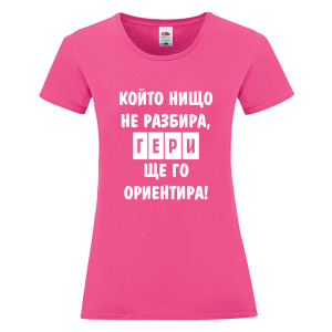 Цветна дамска тениска - Гери ще те ориентира