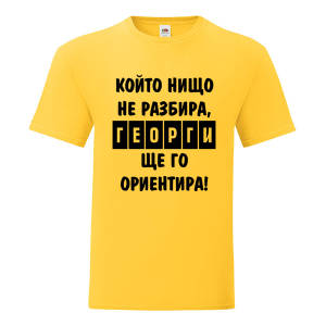 Цветна мъжка тениска - Георги ще те ориентира