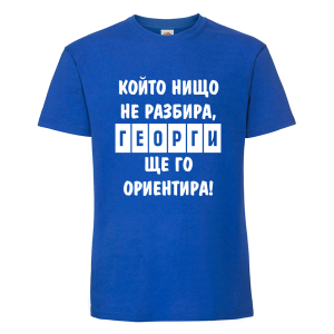 Цветна мъжка тениска - Георги ще те ориентира
