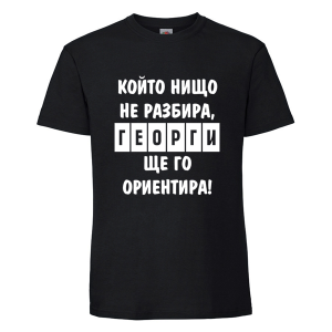 Цветна мъжка тениска - Георги ще те ориентира