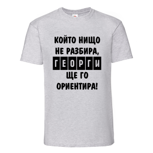 Цветна мъжка тениска - Георги ще те ориентира