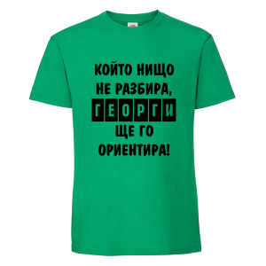 Цветна мъжка тениска - Георги ще те ориентира