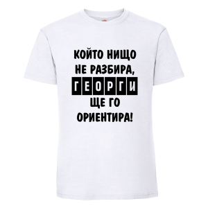 Бяла мъжка тениска - Георги ще те ориентира