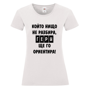Бяла дамска тениска - Гери ще те ориентира