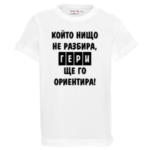 Бяла детска тениска - Гери ще те ориентира