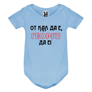 Цветно бебешко боди - От кал да е Георги да е