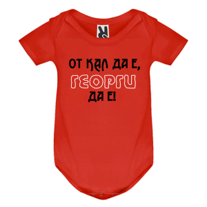 Цветно бебешко боди - От кал да е Георги да е
