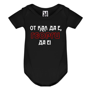 Цветно бебешко боди - От кал да е Георги да е
