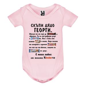 Цветно бебешко боди - Kinder Дядо