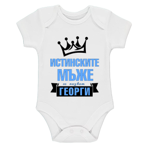 Бяло бебешко боди - Истинските мъже