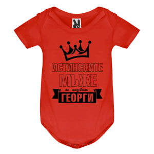 Цветно бебешко боди - Истинските мъже