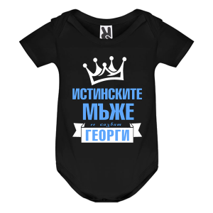 Цветно бебешко боди - Истинските мъже