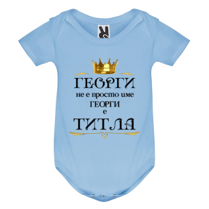 Цветно бебешко боди - Георги е титла