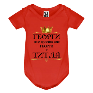 Цветно бебешко боди - Георги е титла