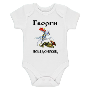 Бяло бебешко боди - Георги победоносец