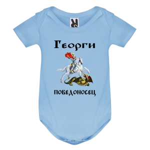 Цветно бебешко боди - Георги Победоносец