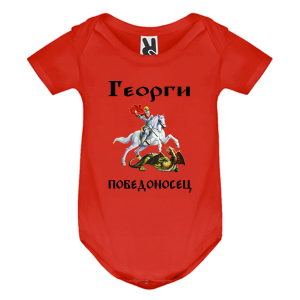 Цветно бебешко боди - Георги Победоносец