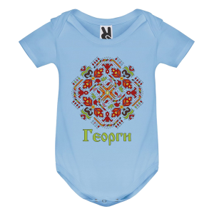 Цветно бебешко боди - Георги - Шевица
