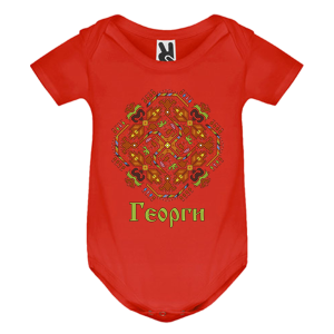 Цветно бебешко боди - Георги - Шевица