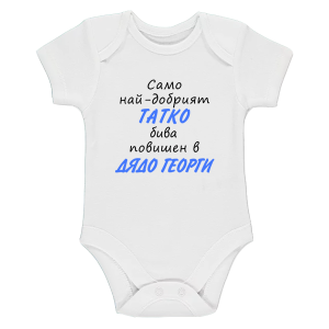 Бяло бебешко боди - Повишен в дядо Георги