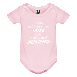 Цветно бебешко боди - Повишен в дядо Георги