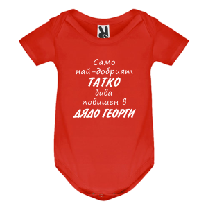 Цветно бебешко боди - Повишен в дядо Георги