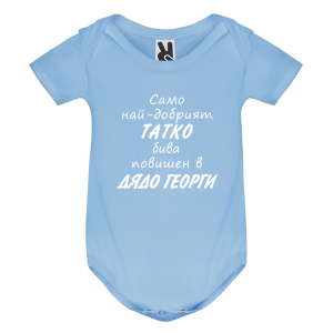Цветно бебешко боди - Повишен в дядо Георги