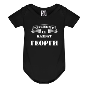 Цветно бебешко боди - Легендите се казват Георги