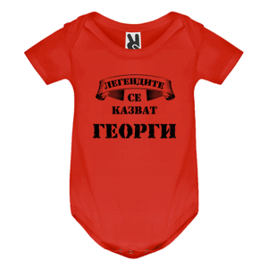 Цветно бебешко боди - Легендите се казват Георги