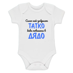 Бяло бебешко боди - Повишена в дядо
